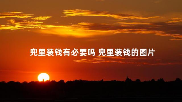 兜里装钱有必要吗 兜里装钱的图片